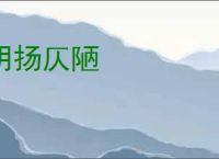 明扬仄陋