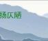 明扬仄陋