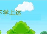 下学上达