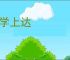 下学上达