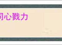 同心戮力