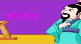 轰天烈地