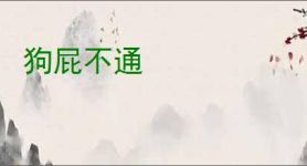 狗屁不通