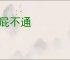 狗屁不通