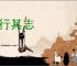 各行其志