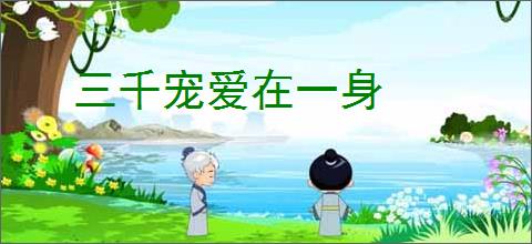三千宠爱在一身