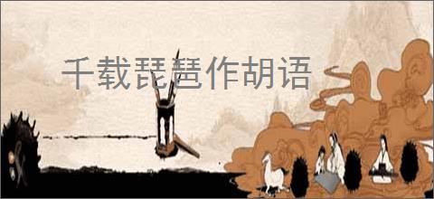 千载琵琶作胡语