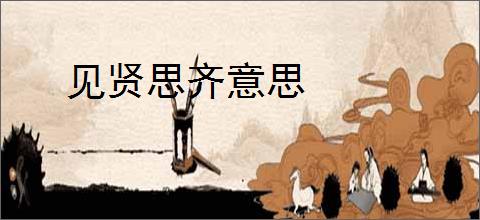 见贤思齐意思