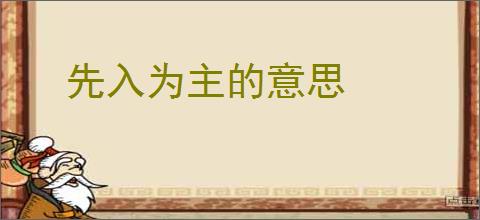 先入为主的意思