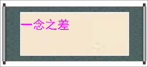一念之差