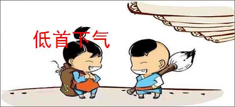 低首下气