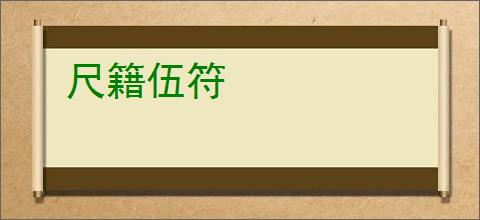 尺籍伍符