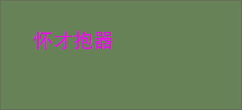 怀才抱器