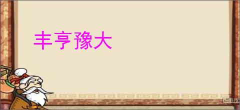 丰亨豫大
