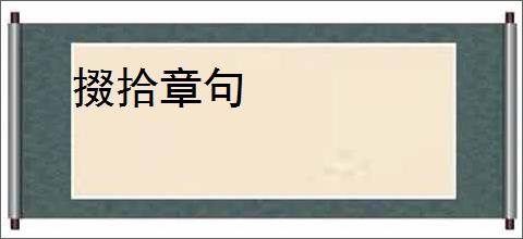掇拾章句