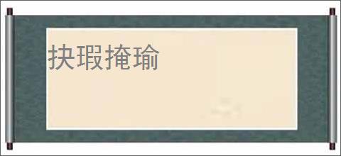 抉瑕掩瑜