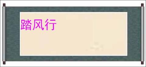踏风行
