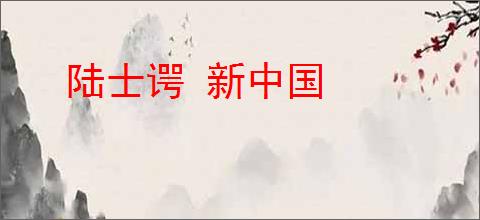 陆士谔 新中国