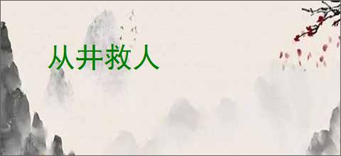 从井救人