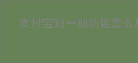 支付宝划一划功能怎么用