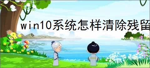 win10系统怎样清除残留注册表信息