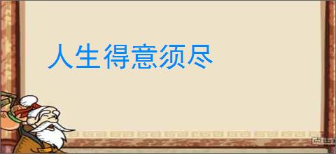 人生得意须尽