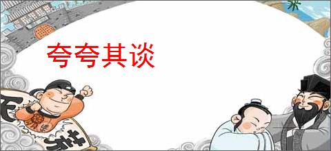 夸夸其谈