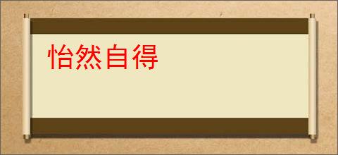 怡然自得