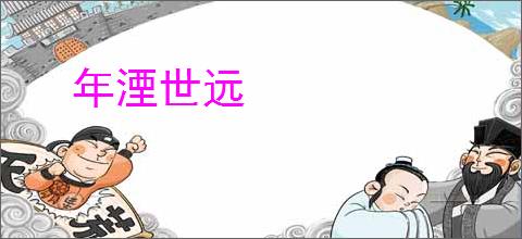 年湮世远