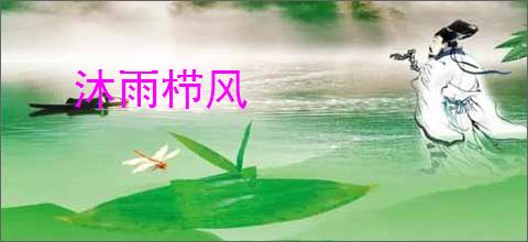沐雨栉风