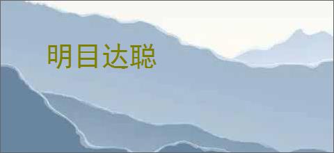 明目达聪