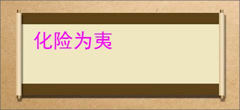化险为夷