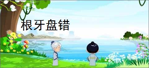 根牙盘错