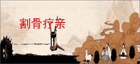 割骨疗亲