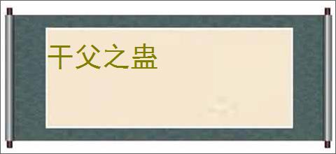 干父之蛊