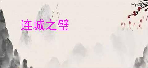 连城之璧