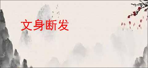 文身断发