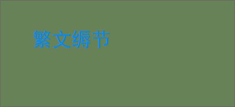 繁文缛节