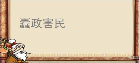 蠹政害民