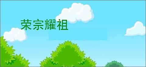 荣宗耀祖