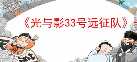 《光与影33号远征队》一共几章