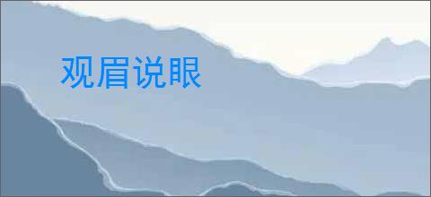 观眉说眼