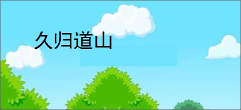 久归道山