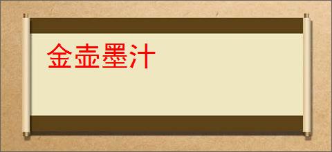 金壶墨汁