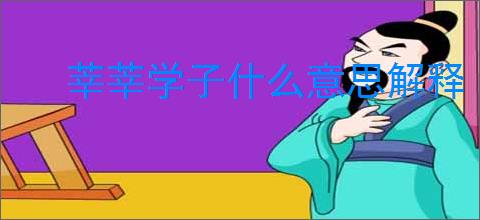 莘莘学子什么意思解释