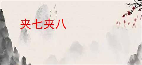 夹七夹八