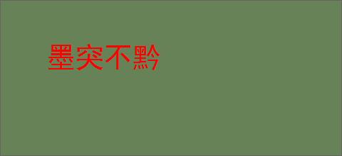 墨突不黔