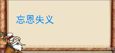忘恩失义
