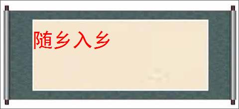 随乡入乡