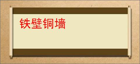 铁壁铜墙